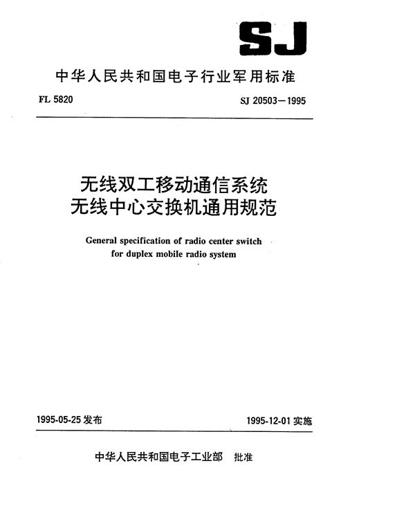 SJ 20503-1995 无线双工移动通信系统 无线中心交换机通用规范