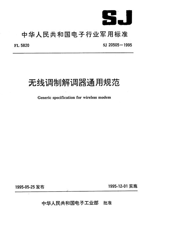 SJ 20505-1995 无线调制解调器通用规范