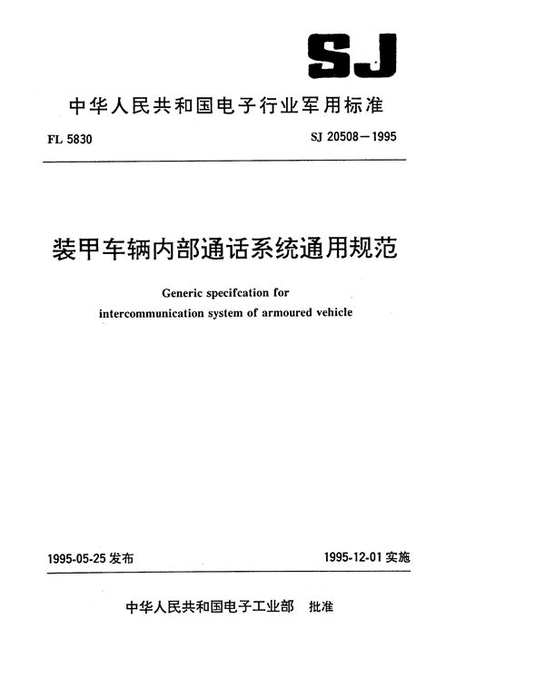 SJ 20508-1995 装甲车辆内部通话系统通用规范