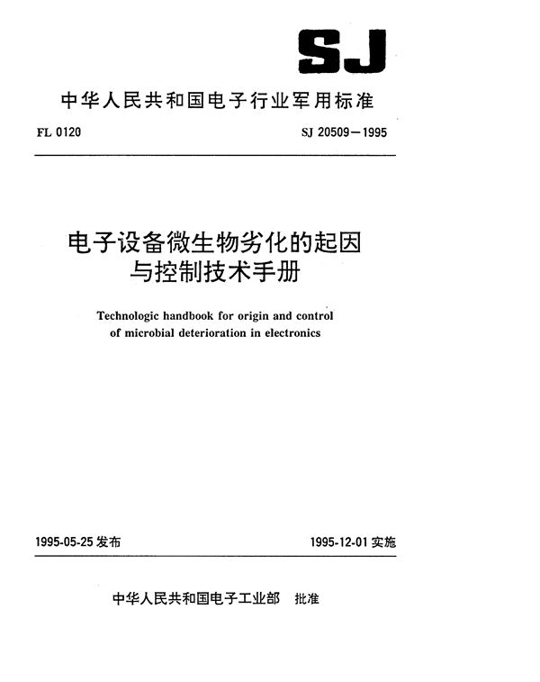 SJ 20509-1995 电子设备微生物劣化的起因与控制技术手册