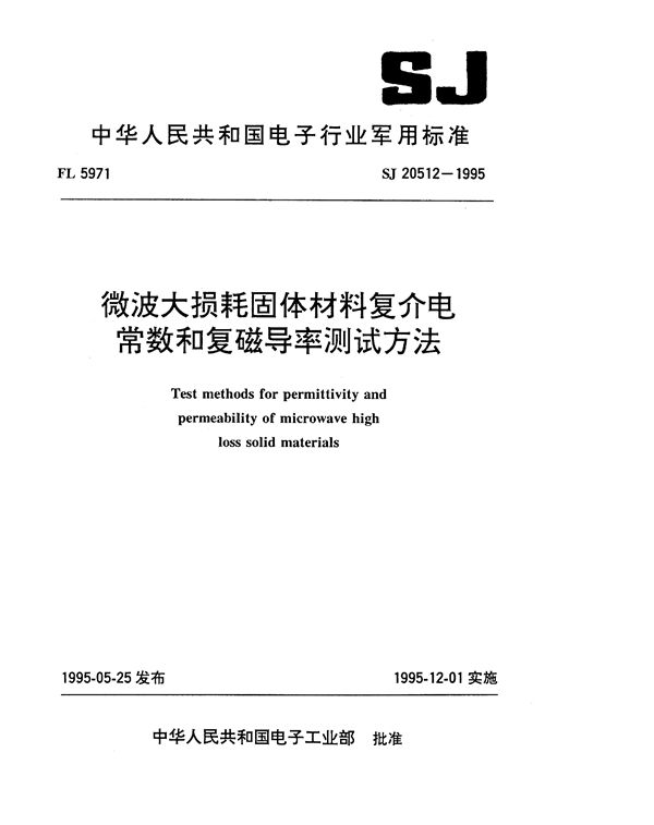 SJ 20512-1995 微波大损耗固体材料复介电常数和复磁导率测试方法