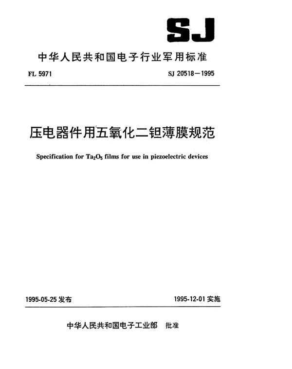 SJ 20518-1995 压电器件用五氧化二钽薄膜规范