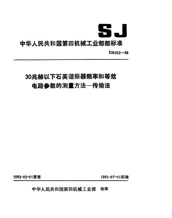 SJ 2052-1982 30兆赫以下石英谐振器频率和等效电路参数的测量方法-传输法