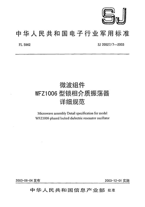 SJ 20527.7-2003 微波组件 WFZ1006型锁相介质振荡器详细规范