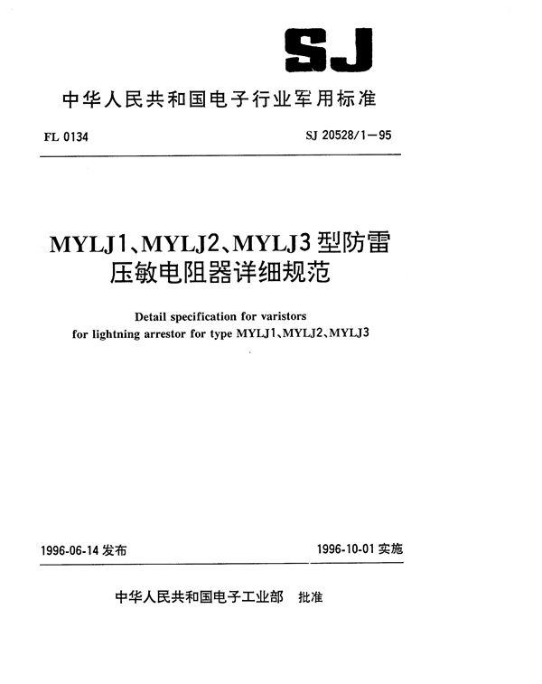 SJ 20528.1-1995 MYLJ1、MYLJ2、MYLJ3型防雷压敏电阻器详细规范