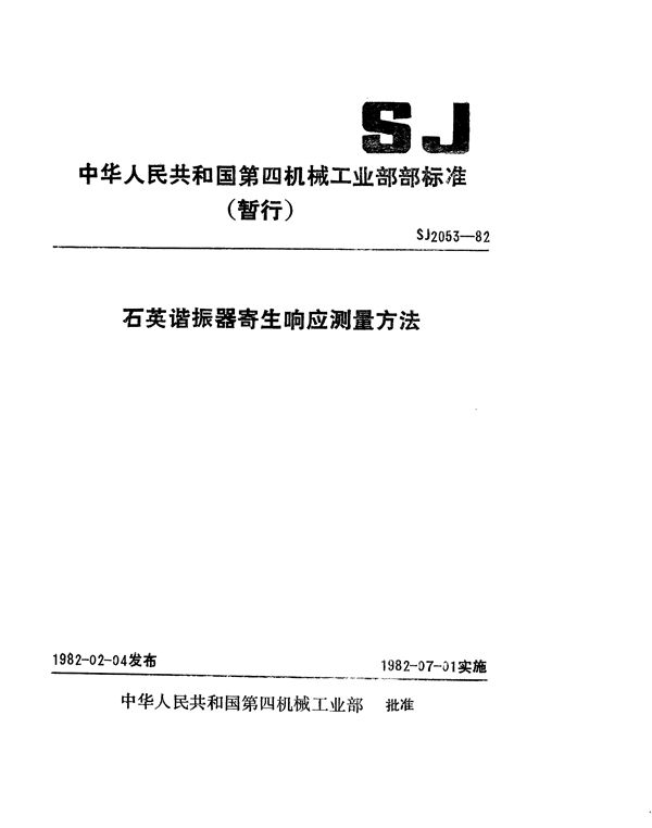 SJ 2053-1982 石英谐振器寄生响应测量方法（暂行）