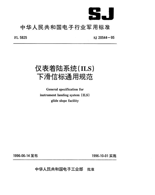 SJ 20544-1995 仪表着陆系统(ILS)下滑信标通用规范