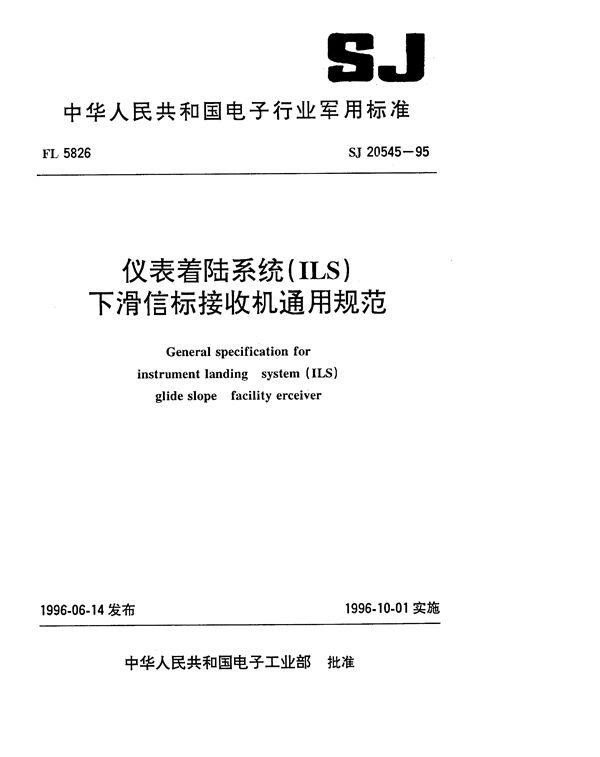 SJ 20545-1995 仪表着陆系统(ILS)下滑信标接收机通用规范