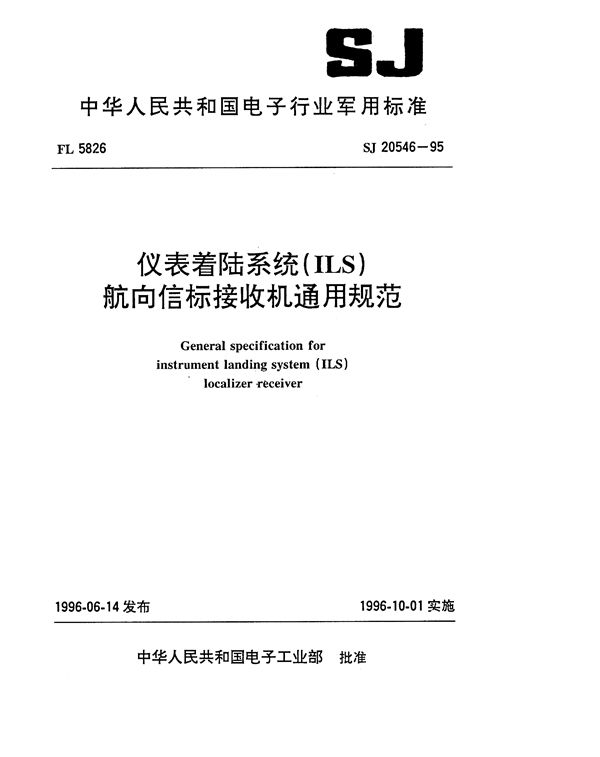 SJ 20546-1995 仪表着陆系统(ILS) 航向信标接收机通用规范