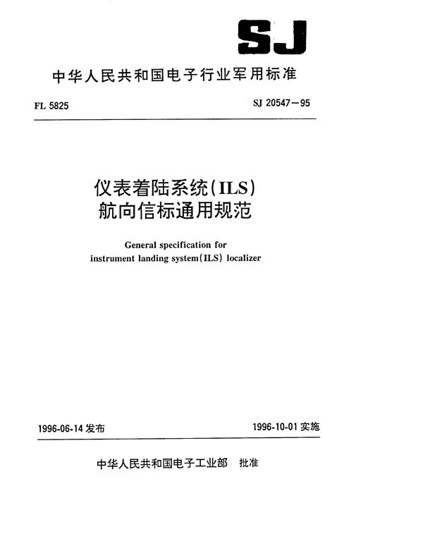 SJ 20547-1995 仪表着陆系统(ILS)航向信标通用规范