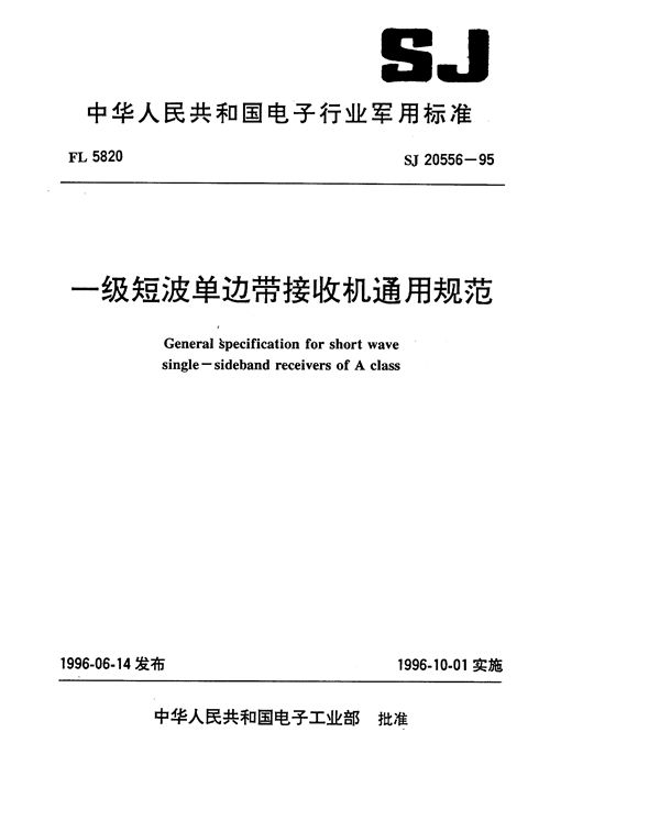 SJ 20556-1995 一级短波单边带接收机通用规范