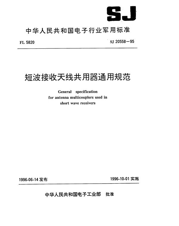 SJ 20558-1995 短波接收天线共用器通用规范