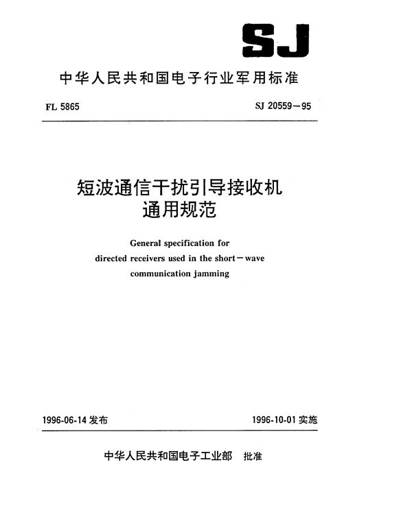 SJ 20559-1995 短波通信干扰引导接收机通用规范