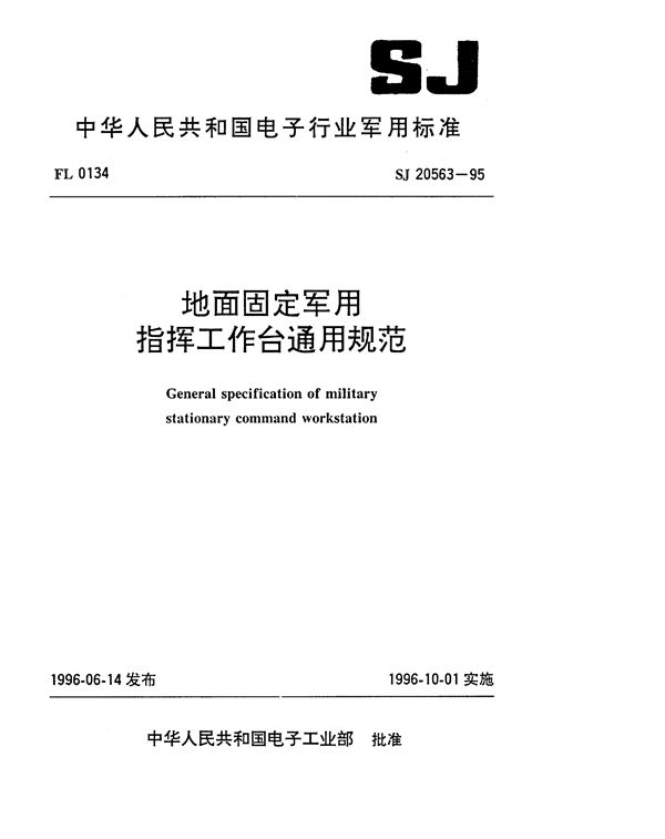 SJ 20563-1995 地面固定指挥工作台通用规范