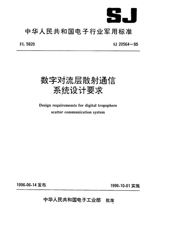 SJ 20564-1995 数字对流层散射通信系统设计要求