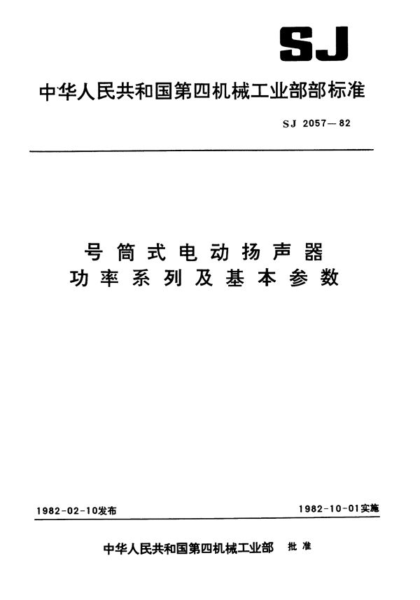 SJ 2057-1982 号筒式电动扬声器功率系列及基本参数