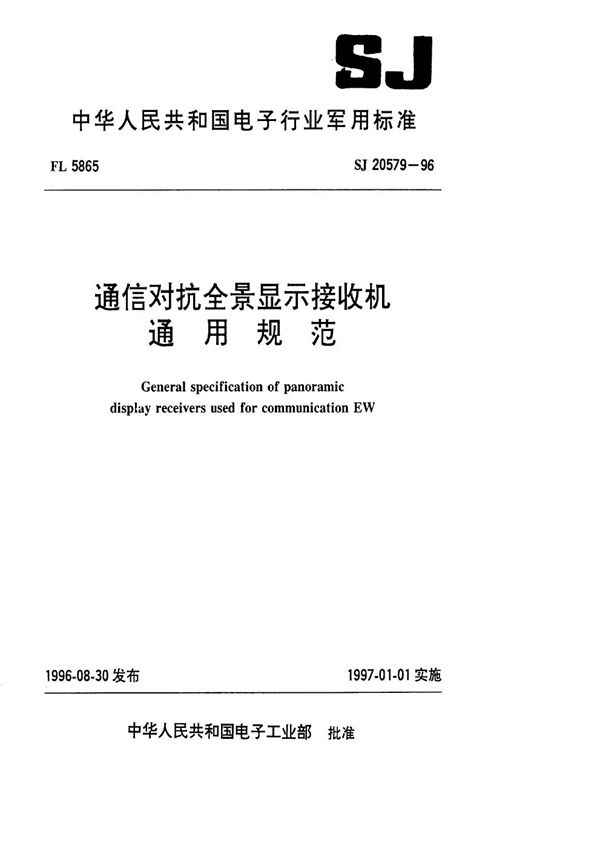 SJ 20579-1996 通信对抗全景显示接收机通用规范