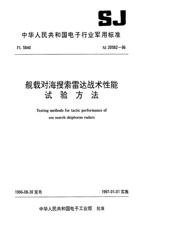 SJ 20582-1996 舰载对海搜索雷达战术性能试验方法