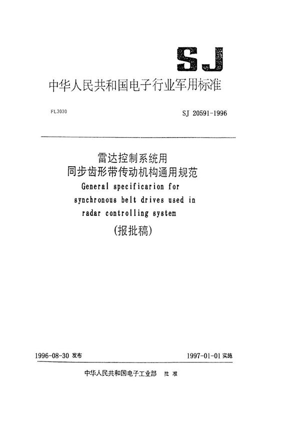 SJ 20591-1996 雷达控制系统用同步齿形带传动机构通用规范