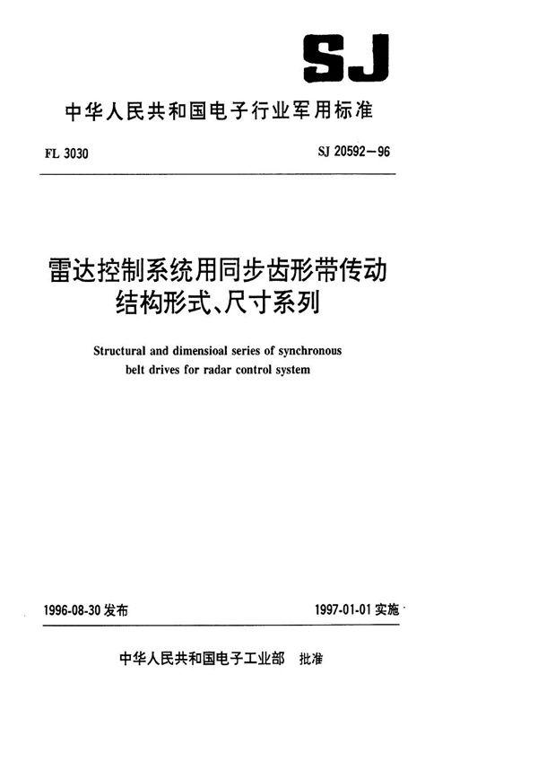 SJ 20592-1996 雷达控制系统用同步齿形带传动结构形式、尺寸系列