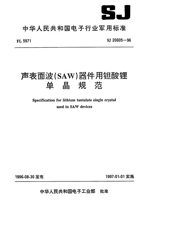 SJ 20605-1996 声表面波(SAW)器件用钽酸锂单晶规范