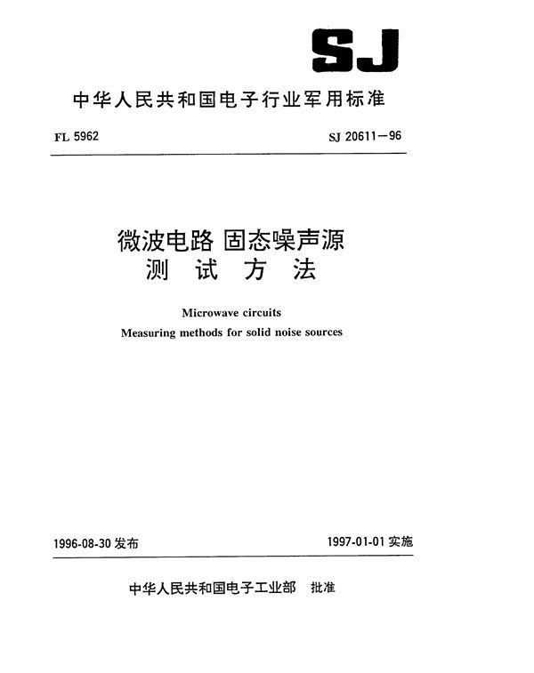 SJ 20611-1996 微波电路 固态噪声源测试方法