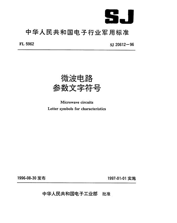 SJ 20612-1996 微波电路 参数文字符号