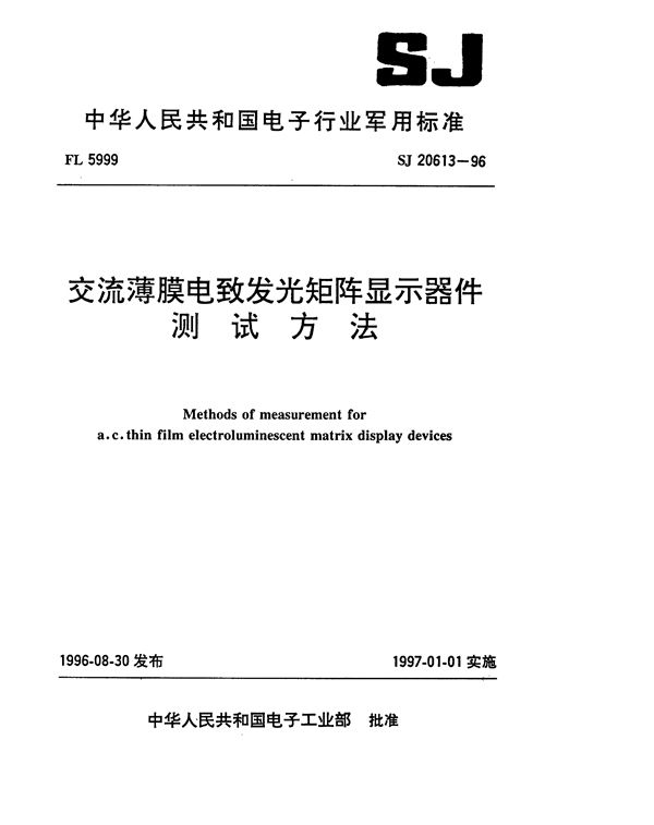 SJ 20613-1996 交流薄膜电致发光矩阵显示器件测试方法