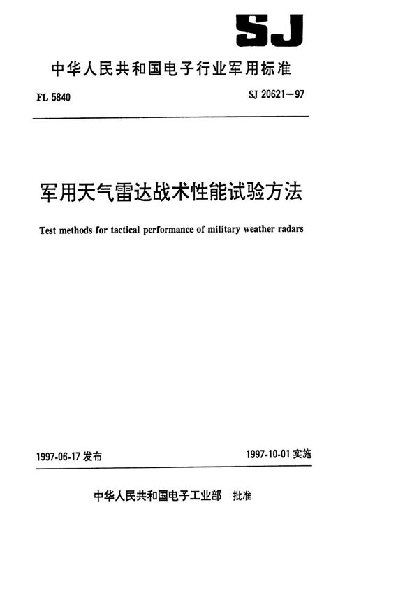 SJ 20621-1997 天气雷达战术性能试验方法