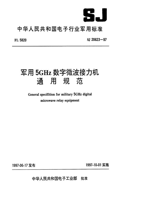 SJ 20623-1997 5GHz数字微波接力机通用规范