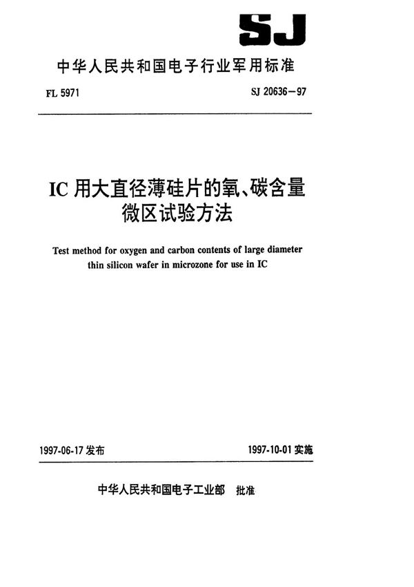 SJ 20636-1997 IC用大直径薄硅片的氧、碳含量微区试验方法