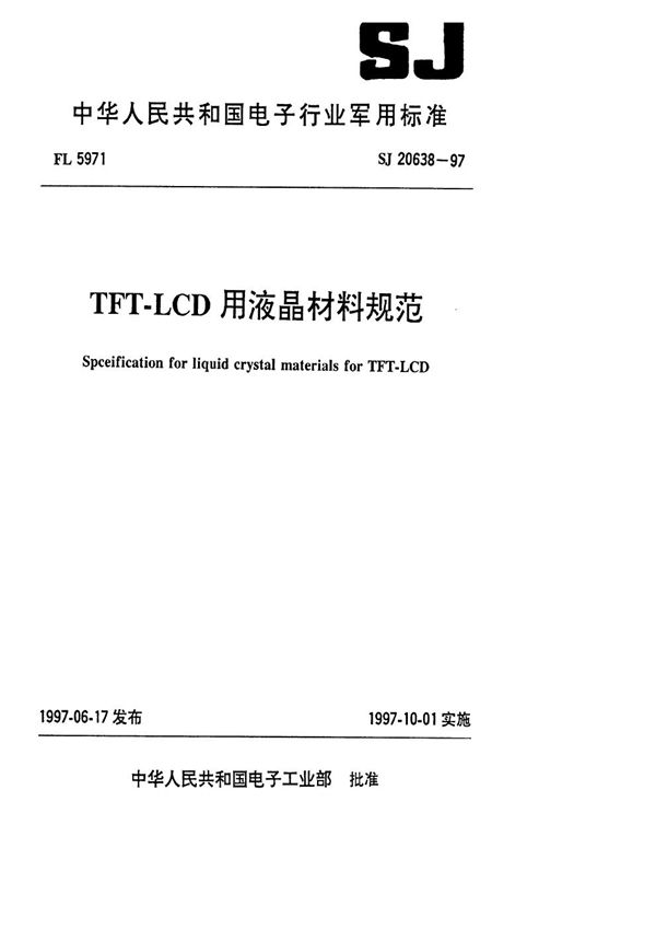 SJ 20638-1997 TFT-LCD用液晶材料规范