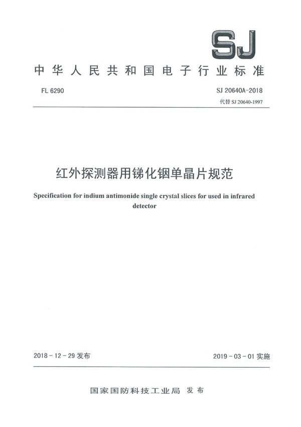 SJ 20640A-2018 红外探测器用锑化锢单晶片规范