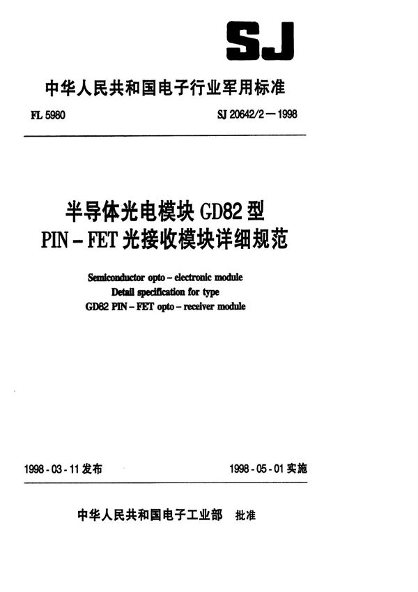 SJ 20642.2-1998 半导体光电模块GD82型PIN-FET光接收模块详细规范