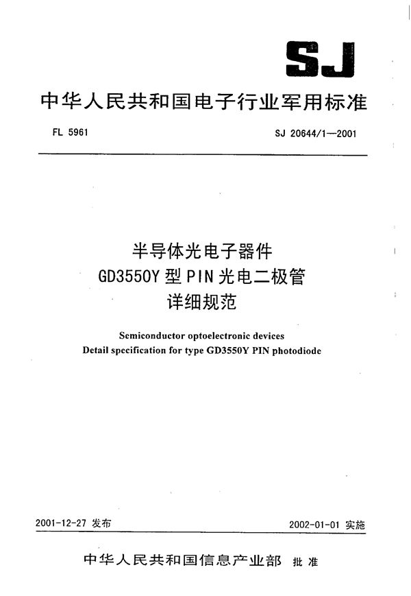 SJ 20644.1-2001 半导体光电子器件GD3550Y型PIN光电二极管详细规范