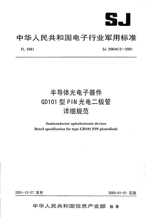 SJ 20644.2-2001 半导体光电子器件GD101型PIN光电二极管详细规范