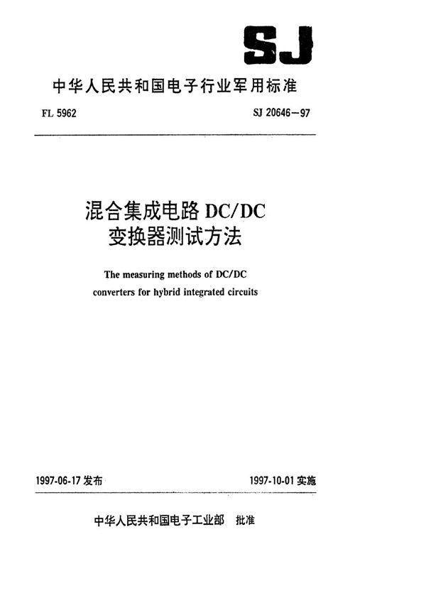 SJ 20646-1997 混合集成电路DC/DC变换器测试方法