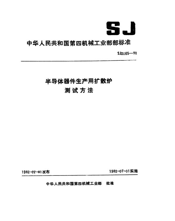 SJ 2065-1982 半导体器件生产用扩散炉测试方法