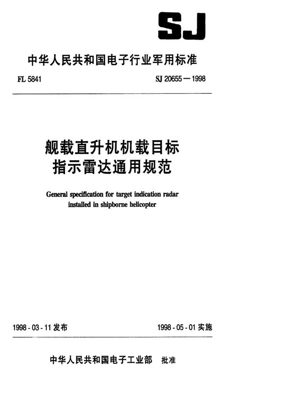 SJ 20655-1998 舰载直升机机载目标指示雷达通用规范