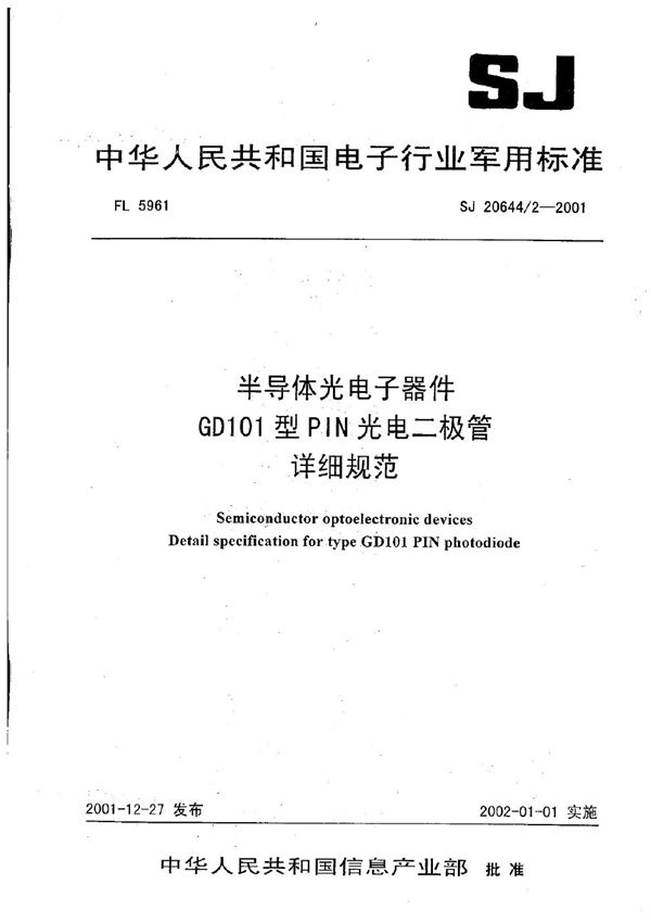 SJ 20664.2-2001 半导体光电器件 GD101型PIN光电二极管详细规范