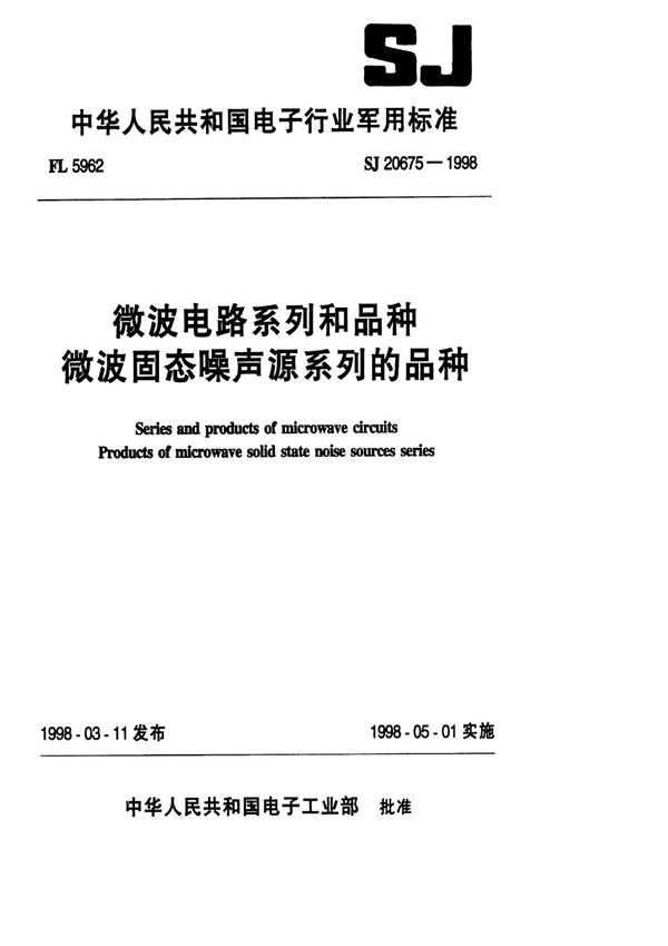 SJ 20675-1998 微波电路系列和品种 微波固态噪声源系列的品种