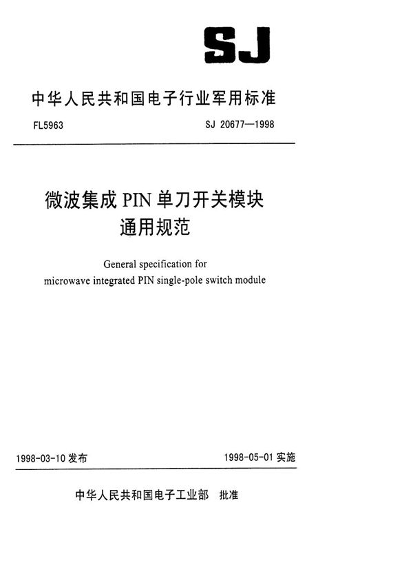 SJ 20677-1998 微波集成PIN单刀开关模块通用规范