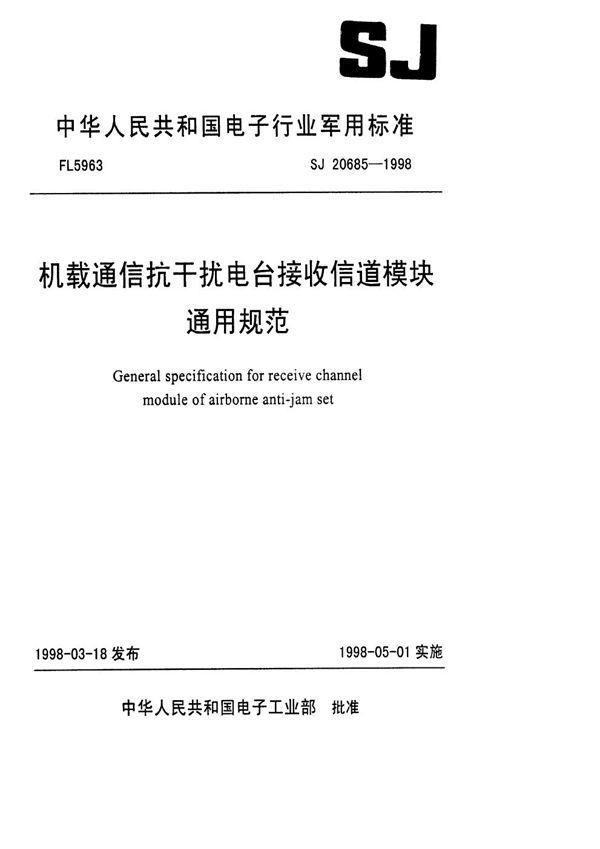 SJ 20685-1998 机载通信抗干扰电台接收信道模块通用规范