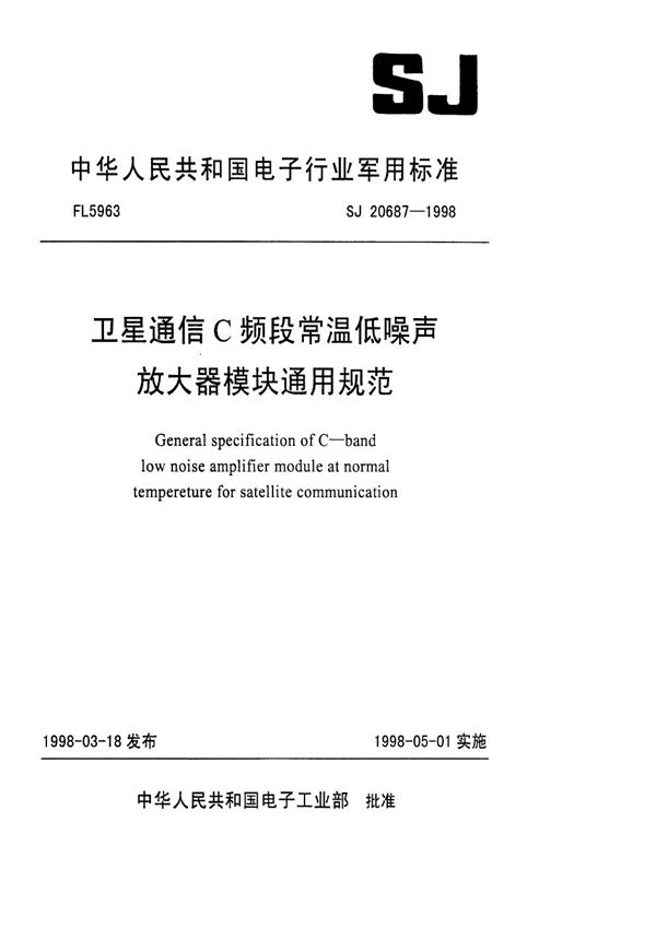 SJ 20687-1998 卫星通信C频段常温低噪声放大器模块通用规范