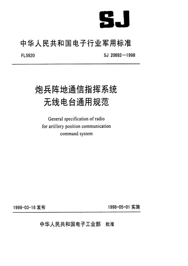 SJ 20692-1998 炮兵阵地通信指挥系统无线电台通用规范