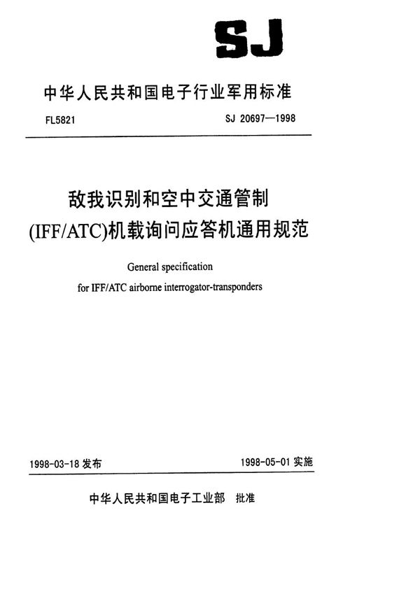 SJ 20697-1998 敌我识别和空中交通管制(IFF/ATC)机载询问应答机通用规范