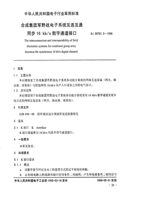 SJ 20701.3-1998 电子系统互连互通同步16kb/s数字通道接口