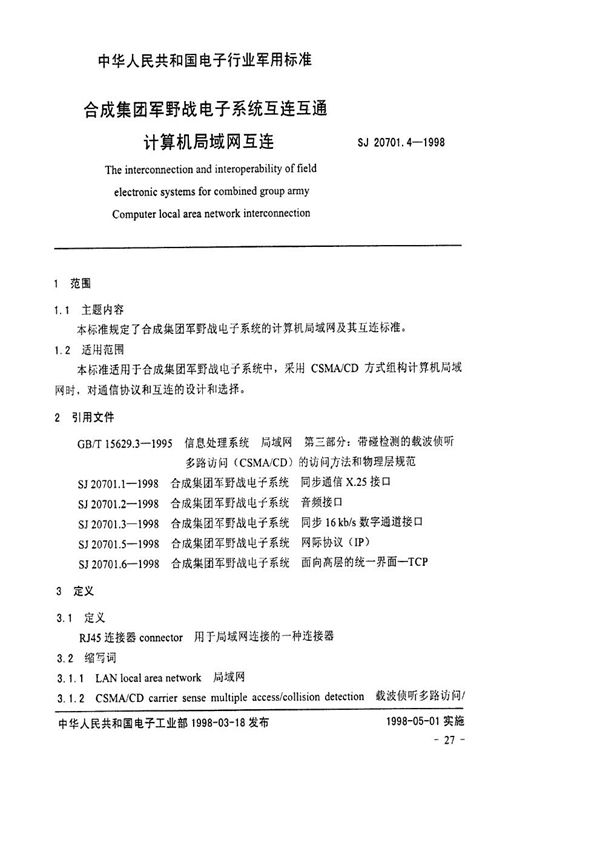 SJ 20701.4-1998 电子系统互连互通计算机局域网互连