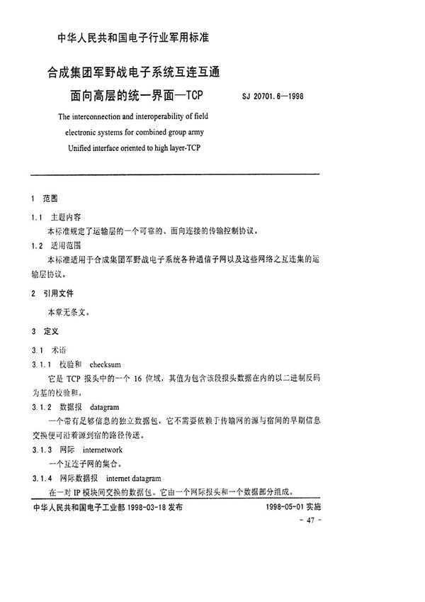 SJ 20701.6-1998 电子系统互连互通面向高层的统一界面-TCP