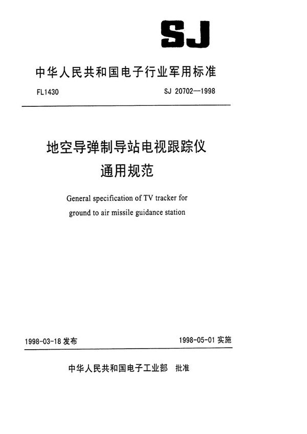 SJ 20702-1998 地空导弹制导站电视跟踪仪通用规范